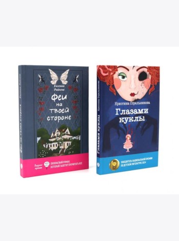 Феи на твоей стороне; Глазами куклы (комплект из 2-х книг)