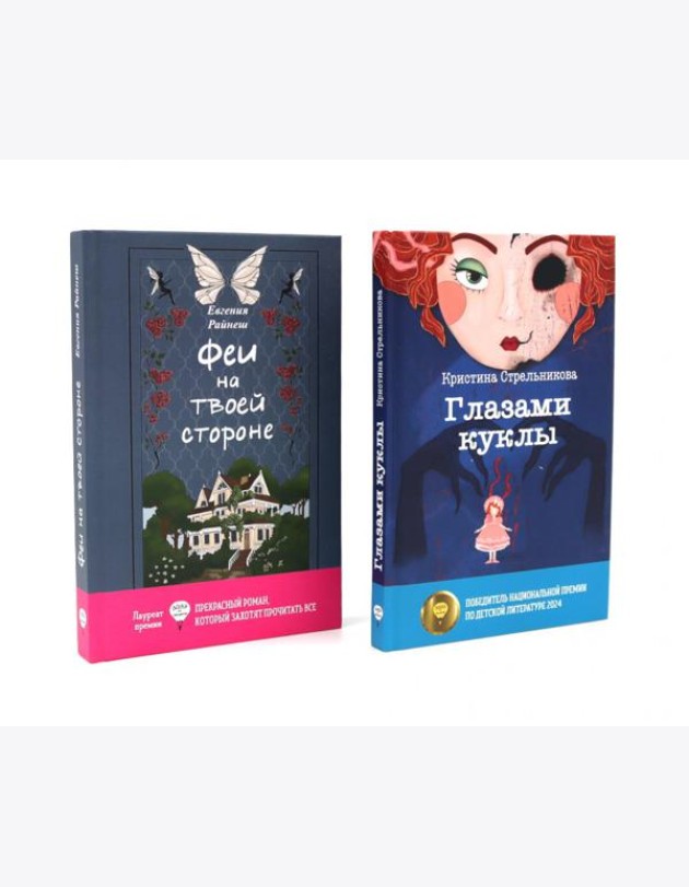 Феи на твоей стороне; Глазами куклы (комплект из 2-х книг)