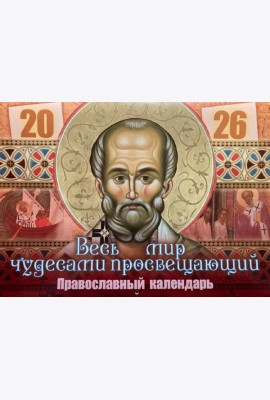 Весь мир чудесами просвещающий. Святитель Николай Чудотворец: Православный календарь на 2026 год (перекидной)