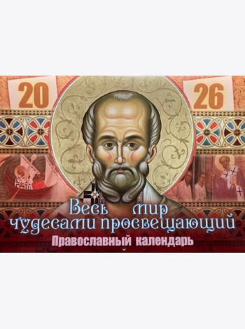 Весь мир чудесами просвещающий. Святитель Николай Чудотворец: Православный календарь на 2026 год (перекидной)