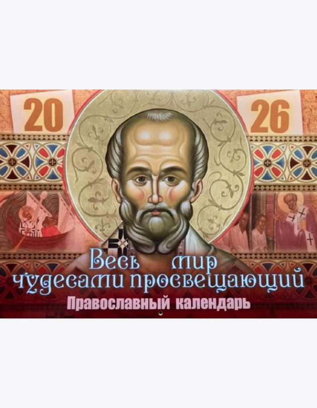 Весь мир чудесами просвещающий. Святитель Николай Чудотворец: Православный календарь на 2026 год (перекидной)