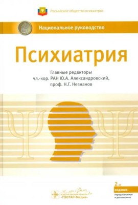 Психиатрия. Национальное руководство