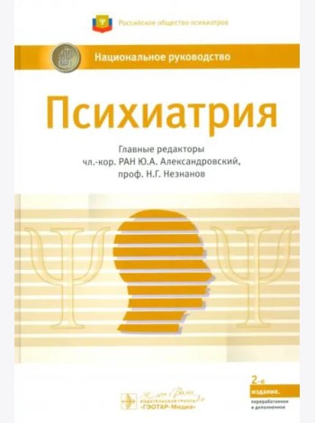 Психиатрия. Национальное руководство