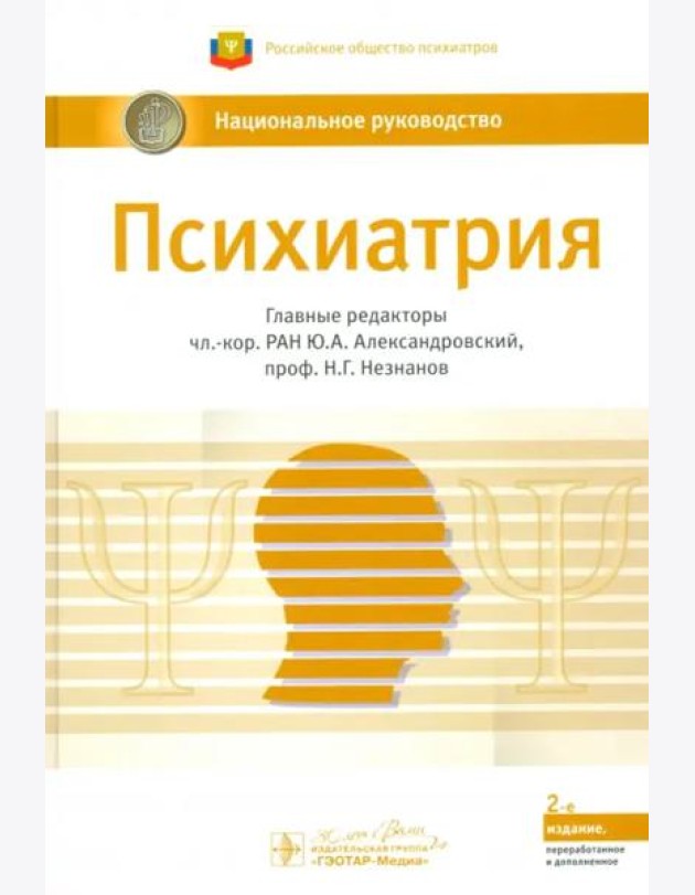 Психиатрия. Национальное руководство