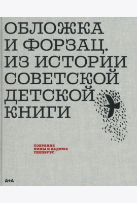 Обложка и форзац. Из истории советской детской книги. Коллекция Нины и Вадима Гинзбурга