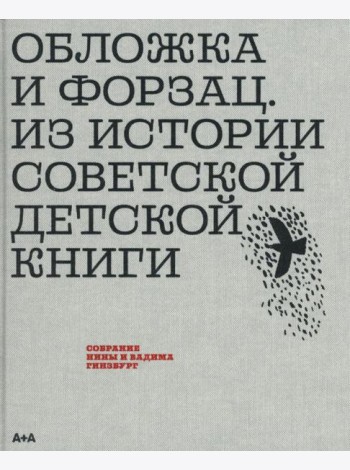 Обложка и форзац. Из истории советской детской книги. Коллекция Нины и Вадима Гинзбурга