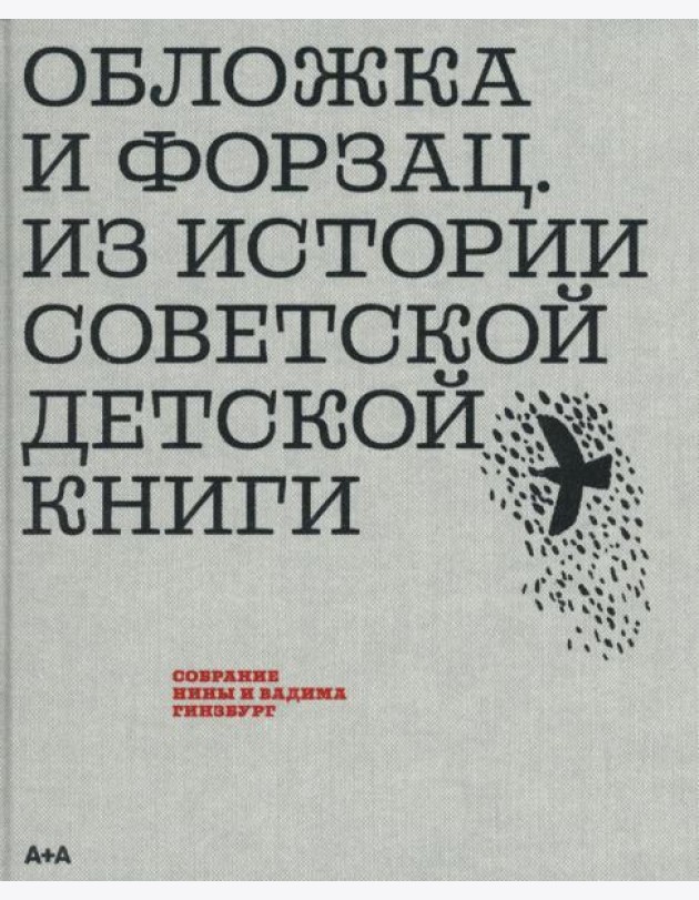 Обложка и форзац. Из истории советской детской книги. Коллекция Нины и Вадима Гинзбурга