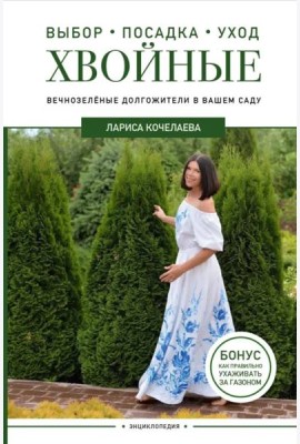 Энциклопедия хвойных растений. Вечнозелёные долгожители в вашем саду