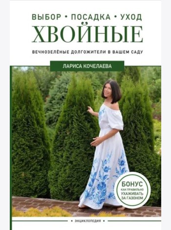 Энциклопедия хвойных растений. Вечнозелёные долгожители в вашем саду