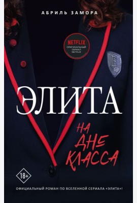 Элита. На дне класса