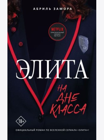Элита. На дне класса