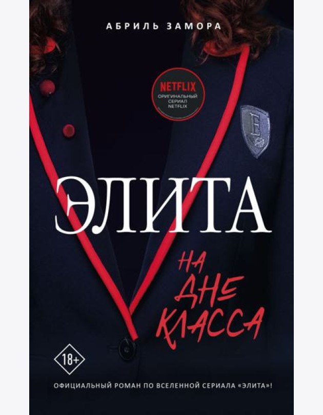 Элита. На дне класса