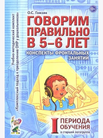 Говорим правильно в 5-6 лет. Конспекты фронтальных занятий 1 периода обучения в старшей логогруппе