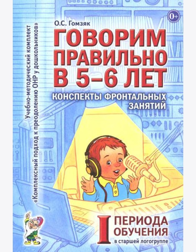 Говорим правильно в 5-6 лет. Конспекты фронтальных занятий 1 периода обучения в старшей логогруппе
