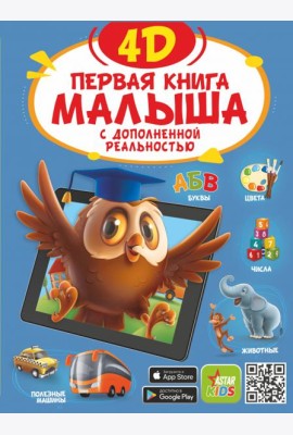 Первая книга малыша 4D