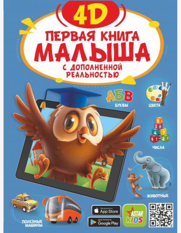 Первая книга малыша 4D