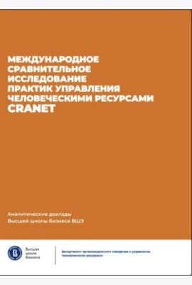 Международное сравнительное исследование практик управления человеческими ресурсами CRANET. Вып. 9