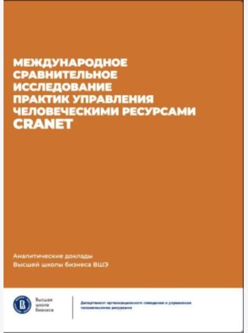 Международное сравнительное исследование практик управления человеческими ресурсами CRANET. Вып. 9