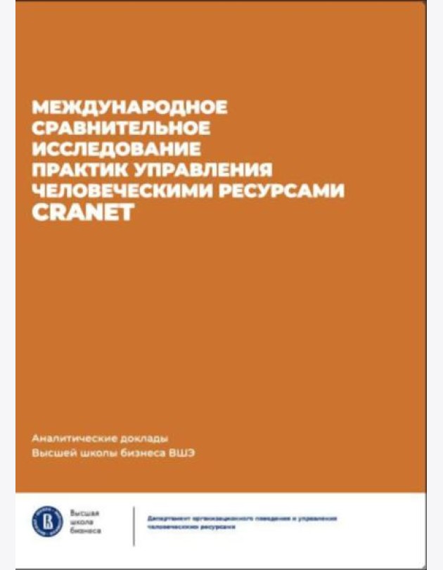 Международное сравнительное исследование практик управления человеческими ресурсами CRANET. Вып. 9