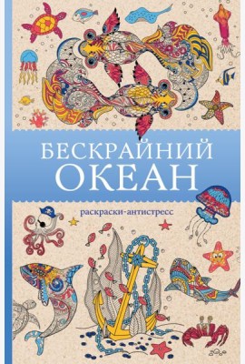 Бескрайний океан: раскраски антистресс