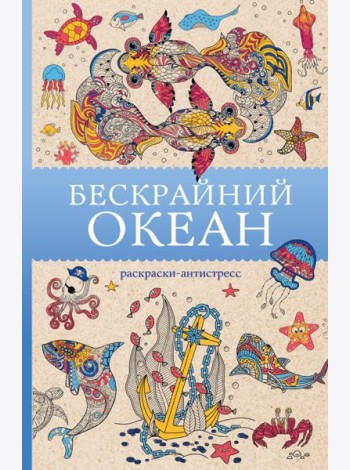 Бескрайний океан: раскраски антистресс