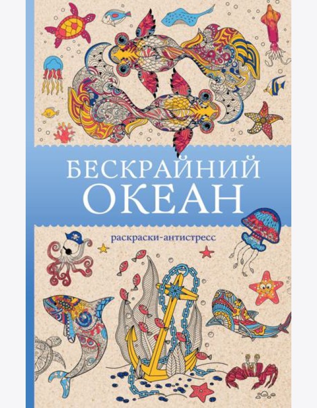 Бескрайний океан: раскраски антистресс
