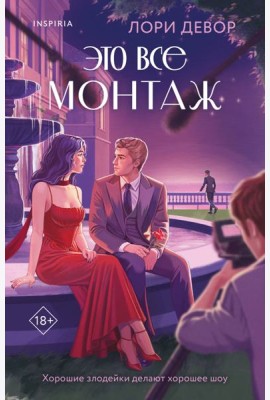 Это все монтаж
