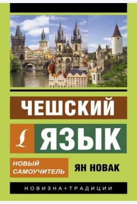 Чешский язык. Новый самоучитель