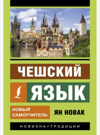 Чешский язык. Новый самоучитель
