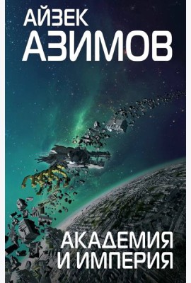 Академия и Империя