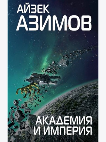 Академия и Империя