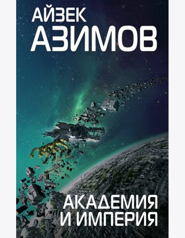 Академия и Империя