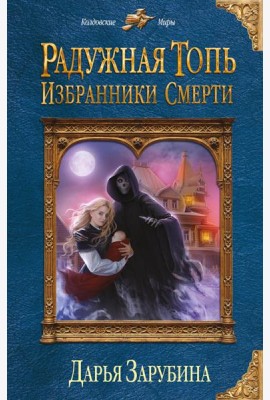 Радужная топь. Избранники Смерти