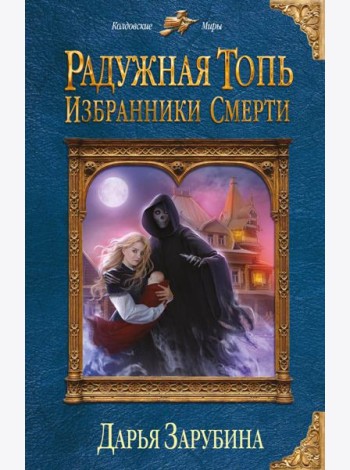 Радужная топь. Избранники Смерти