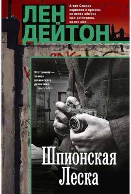 Шпионская леска: роман