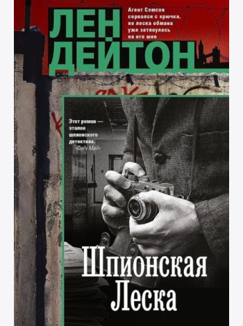 Шпионская леска: роман