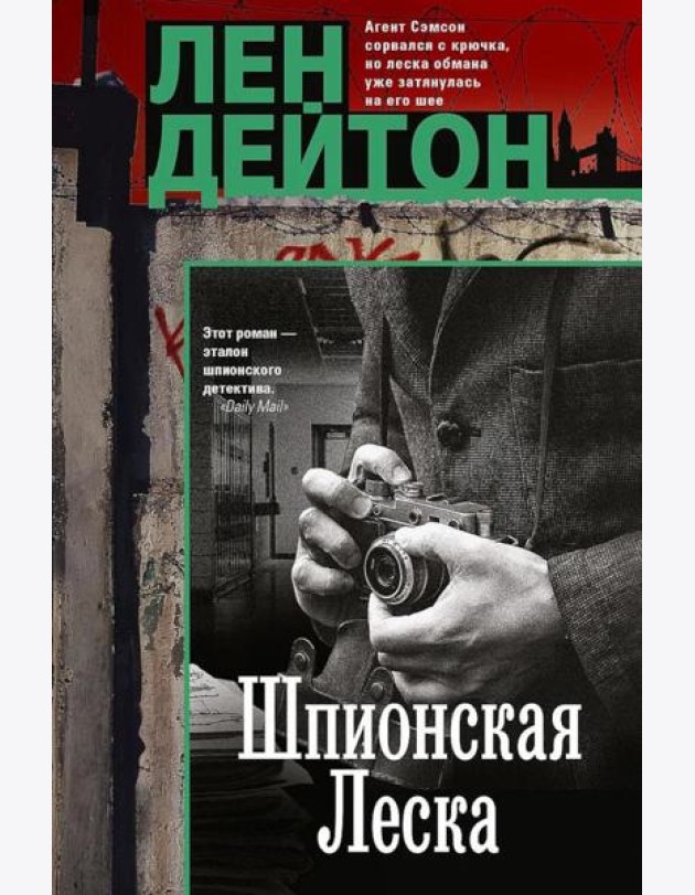 Шпионская леска: роман