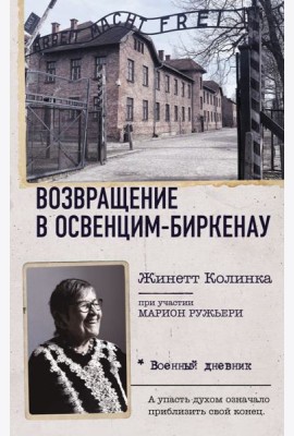 Возвращение в Освенцим-Биркенау