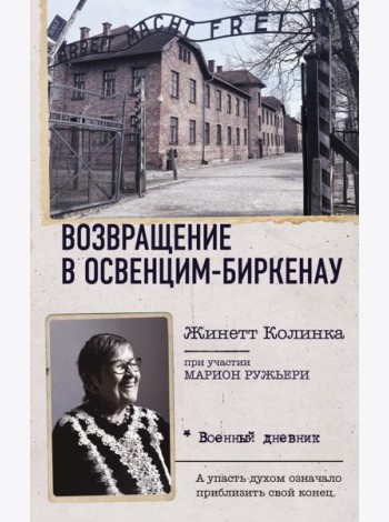 Возвращение в Освенцим-Биркенау