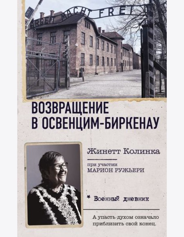 Возвращение в Освенцим-Биркенау