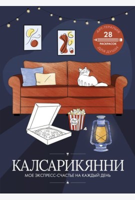 Калсарикянни: мое экспресс-счастье на каждый день
