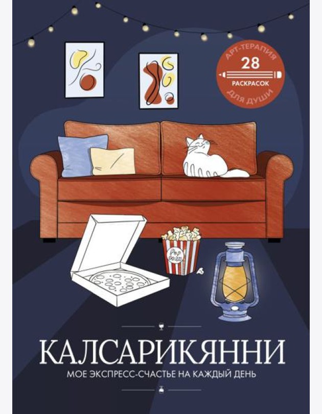 Калсарикянни: мое экспресс-счастье на каждый день
