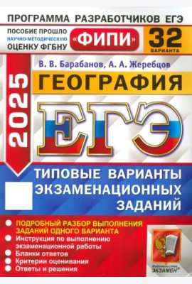 ЕГЭ-2025. География. 32 варианта. Типовые варианты экзаменационных заданий