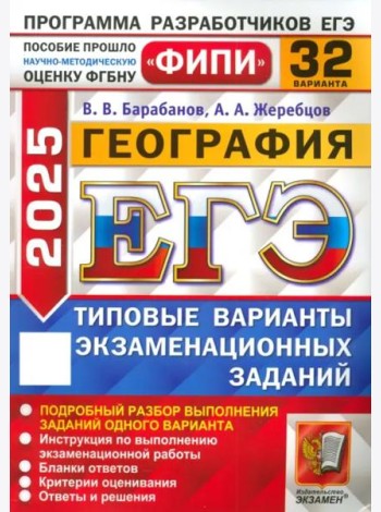 ЕГЭ-2025. География. 32 варианта. Типовые варианты экзаменационных заданий
