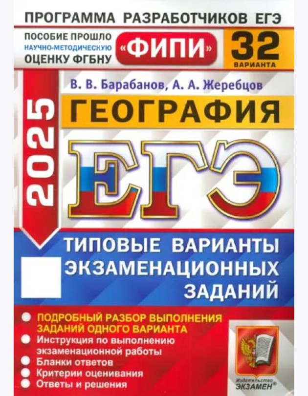 ЕГЭ-2025. География. 32 варианта. Типовые варианты экзаменационных заданий