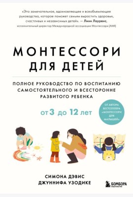 Монтессори для детей. От 3 до 12 лет. Полное руководство по воспитанию самостоятельного и всесторонне развитого ребенка