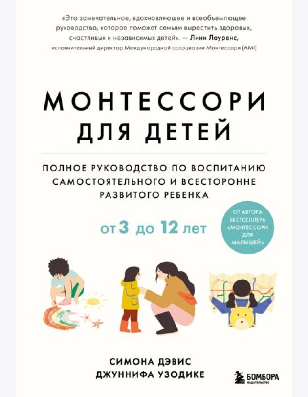 Монтессори для детей. От 3 до 12 лет. Полное руководство по воспитанию самостоятельного и всесторонне развитого ребенка
