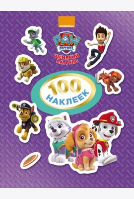 РОСМЭН/Щенячий патруль. 100 наклеек (фиолетовая)