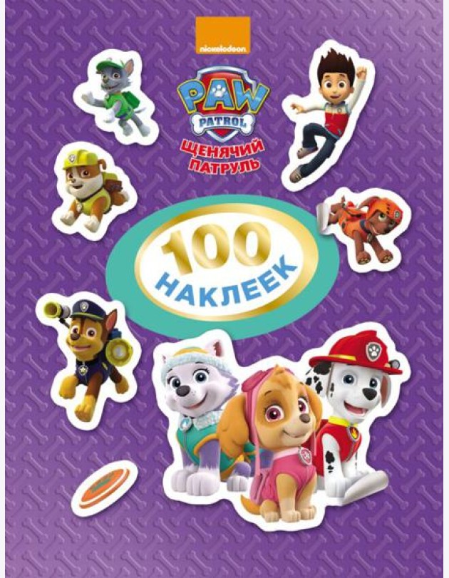 РОСМЭН/Щенячий патруль. 100 наклеек (фиолетовая)