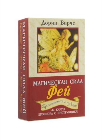 Магическая сила фей ( 44 карты + инструкция )